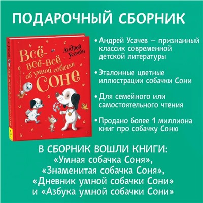 «Все-все-все об умной собачке Соне», Усачев А.