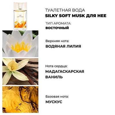 Туалетная вода Silky Soft Musk для нее, 50 мл