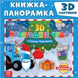 Книжка-панорамка 3D «Новогоднее чудо с Синим трактором», 12 стр., Синий трактор