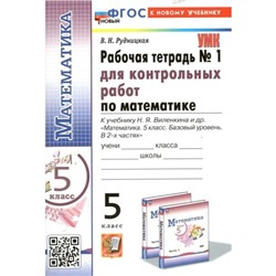 Математика. 5 класс. Рабочая тетрадь для контрольных работ к учебнику Н.Я. Виленкина. К новому учебнику. Часть 1. Рудницкая В.Н.