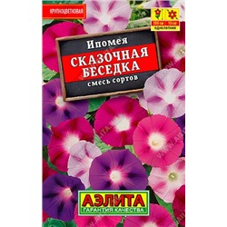 Ипомея Сказочная беседка (смесь) (Код: 90081)