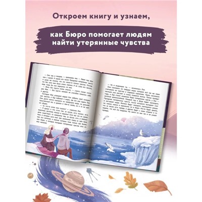 Книга «Бюро потерянных чувств», Ильина В. В.