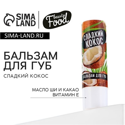 Бальзам для губ с маслом ши, какао и витамином Е, 3.5 г, аромат кокоса, BEAUTY FOOD