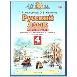 Рабочая тетрадь. ФГОС. Русский язык, новое оформление, 4 класс, №2. Желтовская Л. Я.