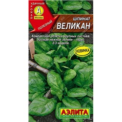 Шпинат Великан (Код: 89958)