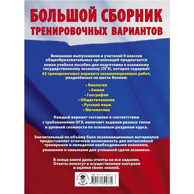 ОГЭ. Большой сборник тренировочных вариантов (6 в 1). Биология. Химия. География. Обществознание. Русский язык. Математика