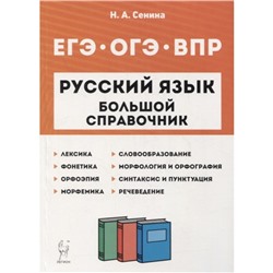 Русский язык. Большой справочник. Подготовка к ВПР, ОГЭ и ЕГЭ. Сенина Н. А.