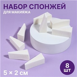 Набор спонжей для макияжа, 5 × 2 см, 8 шт, цвет белый