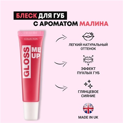 Блеск для губ Collection Me Up «Малина», 16 г