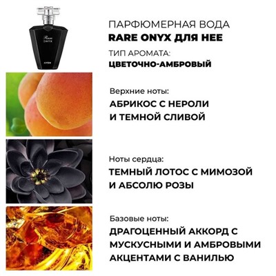 Парфюмированный лосьон для тела Avon Rare Onyx, 150 мл