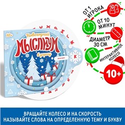 Новогодняя интерактивная игра «Новый год: Мыслиум в дорогу», 10+