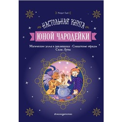 Книжка «Настольная книга юной чародейки», Жюдит Вьей