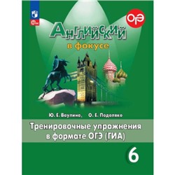 Английский язык. 6 класс. Spotlight. Английский в фокусе. Тренировочные упражнения в формате ОГЭ(ГИА). Издание 12-е, переработанное. Ваулина Ю.Е., Подоляко О.Е.