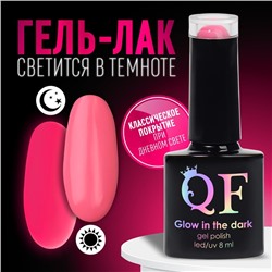 Гель лак для ногтей «GLOW IN THE DARK», 3-х фазный, 8 мл, LED/UV, люминесцентный, цвет розовый (27)