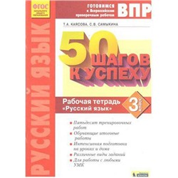 Тренажер. ФГОС. Русский язык. 50 шагов к успеху, новое оформление 3 класс. Каясова Т. А.