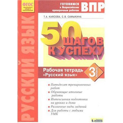 Тренажер. ФГОС. Русский язык. 50 шагов к успеху, новое оформление 3 класс. Каясова Т. А.