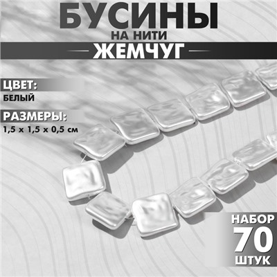 Бусины пластиковые на нити «Жемчуг» квадрат 1,5×1,5×0,5 см, (набор 70 шт.), цвет белый