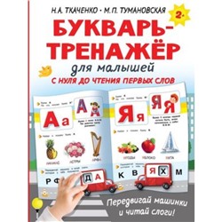 Букварь-тренажер для малышей. Ткаченко Н.А., Тумановская М.П.