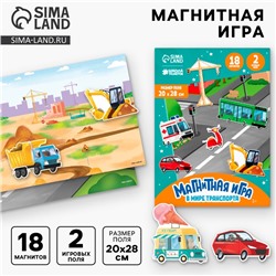 Магнитная игра для мальчиков «‎В мире транспорта», 28 х 20 см