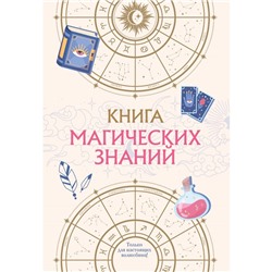 Книга магических знаний. Только для настоящих волшебниц!