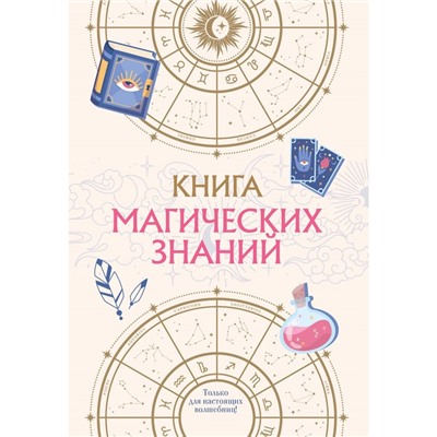 Книга магических знаний. Только для настоящих волшебниц!