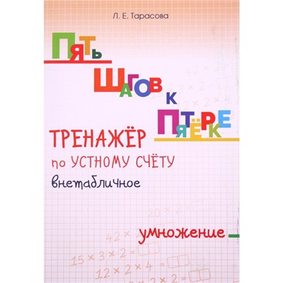 Тренажёр по устному счёту внетабличное. Умножение. Тарасова Л.