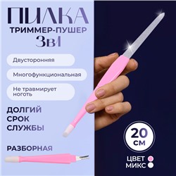 Пилка - триммер - пушер для ногтей, разборная, 20 см, цвет МИКС