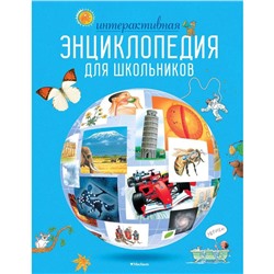 Интерактивная энциклопедия для школьников.Гиффорд К., Мейсон К., О'Брайен С.,...