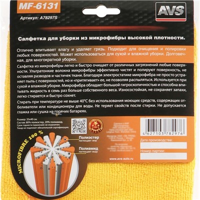 Салфетка из микрофибры AVS MF-6131, 35х40 см, высокой плотности