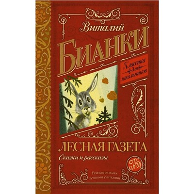 Лесная газета. Сказки и рассказы. Бианки В. В.