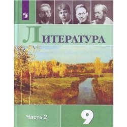 ФГОС. Литература, 2022 год, 9 класс, часть 2. Коровина В.Я.