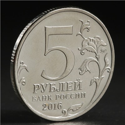 Монета "5 руб. 2016 Варшава"