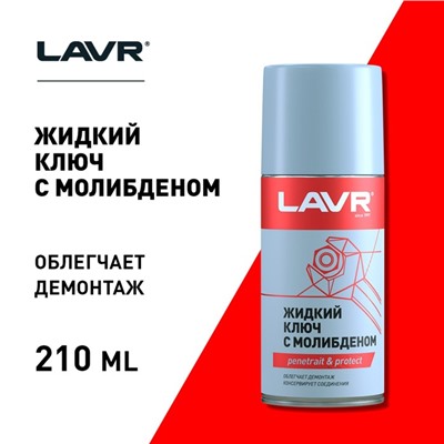 Жидкий ключ LAVR с дисульфидом молибдена, 210 мл Ln1481