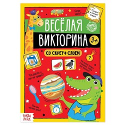 Книга со скретч-слоем «Весёлая викторина», 3+, 12 стр.