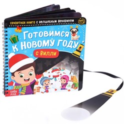 Секретная книга с волшебным фонариком «Готовимся к Новому году с Вилли», 22 стр.