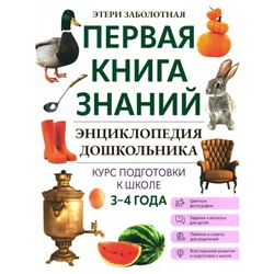 Энциклопедия дошкольника. 3-4 года. Заболотная Э.Н.