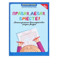 Пособие «Правая, левая, вместе! Межполушарное взаимодействие: рисуем фигуры»