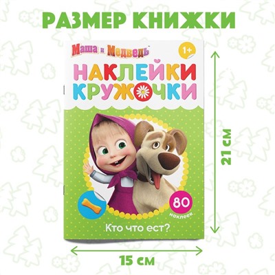 Наклейки-кружочки «Кто что ест?», 16 стр., А5, Маша и Медведь