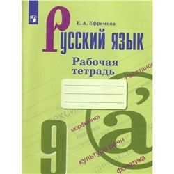 Русский язык. 9 класс. Рабочая тетрадь. Ефремова Е. А.