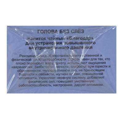 Пищевая добавка «Благодар. Голова без слёз», устранение повышенного внутричерепного давления, 20 фильтр-пакетов
