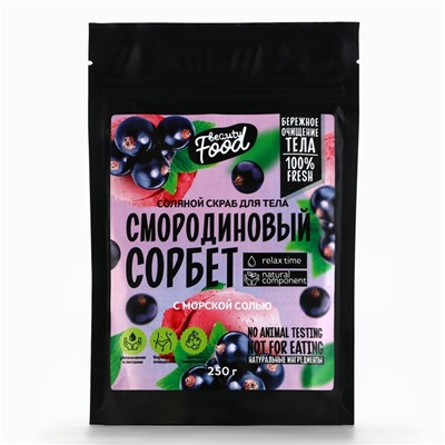 Скраб для тела соляной, 250 г, аромат смородины, BEAUTY FOOD