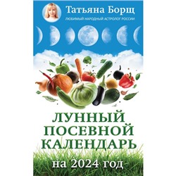 Лунный посевной календарь на 2024 год. Борщ Т.