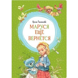 Маруся ещё вернётся. Токмакова И. П.