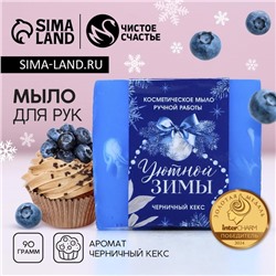 Мыло для рук «Уютной зимы!», 90 г, аромат черничного кекса, Новый Год
