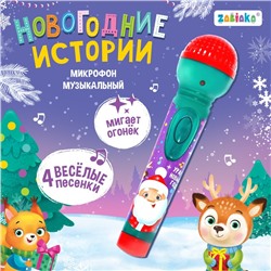 Микрофон музыкальный «Новогодние истории», звук, свет