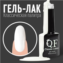 Гель-лак для ногтей, «CLASSIC COLORS», 3-х фазный, 8мл, LED/UV, цвет белый (01)