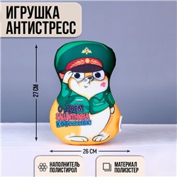 Игрушка антистресс, кот "С днем защитника Котечества!"