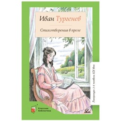 Стихотворения в прозе. Тургенев. Тургенев И.