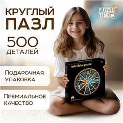 Круглый пазл «Зодиак», 500 деталей