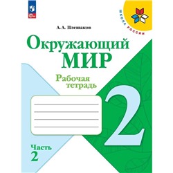 Рабочая тетрадь «Окружающий мир», 2 класс, часть 1, Плешаков А. А., 2024 год